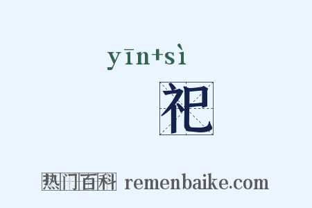 禋祀是什么意思的图片